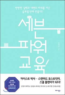 세븐 파워 교육