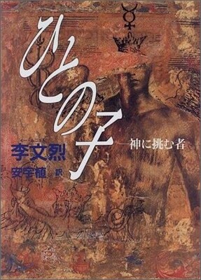 ひとの子 神に挑む者