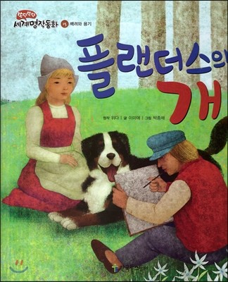 플랜더스의 개