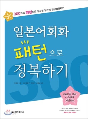 일본어회화 패턴으로 정복하기