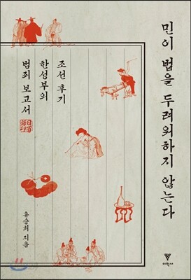 민이 법을 두려워하지 않는다