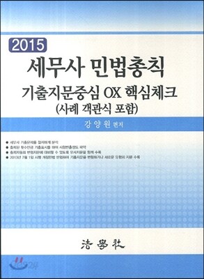 세무사 민법총칙 기출지문중심 OX 핵심체크