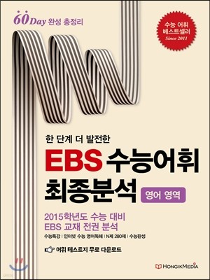 한 단계 더 발전한 EBS 수능어휘 최종분석 영어영역 (2014년)