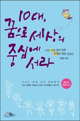 10대 꿈으로 세상의 중심에 서라