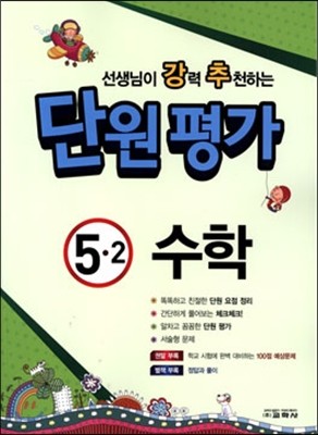 선생님이 강력 추천하는 단원평가 수학 5-2 (2014년)