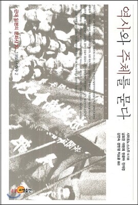 역사와 주체를 묻다