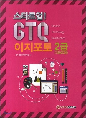 스타트업 GTQ 이지포토 2급 (3급포함)