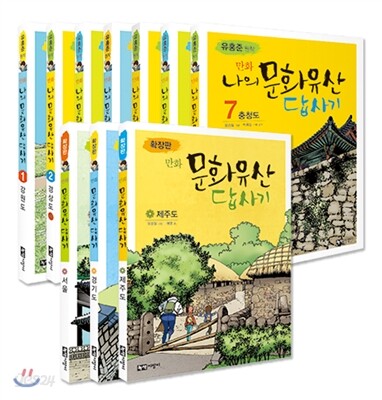 [공동구매] 만화 문화유산 답사기 확장판 10권 세트