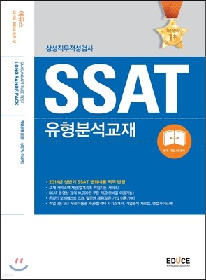 에듀스 SSAT 삼성직무적성검사 유형분석교재 LONG RANGE PACK