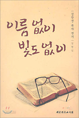 이름 없이 빛도 없이
