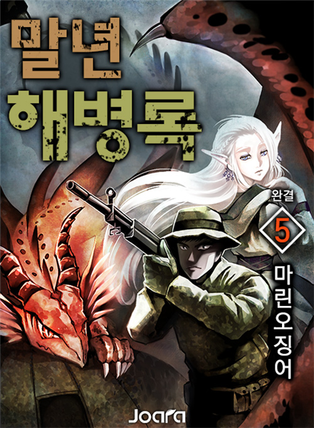 말년 해병록 5권(완결)