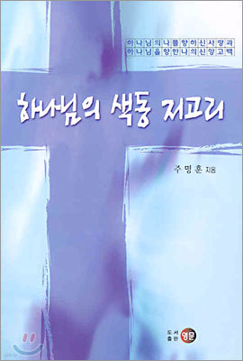 하나님의 색동 저고리