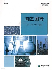 [교과서] 고등학교 제조화학 교과서 2013개정 새책수준