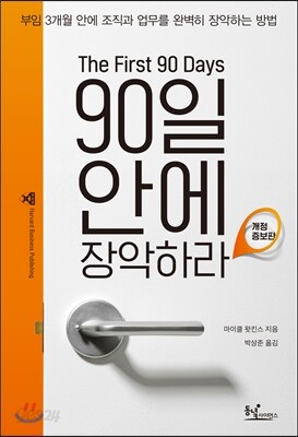 90일 안에 장악하라