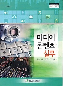 [교과서] 고등학교 미디어콘텐츠실무 교과서 2013개정 새책수준