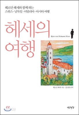 헤세의 여행