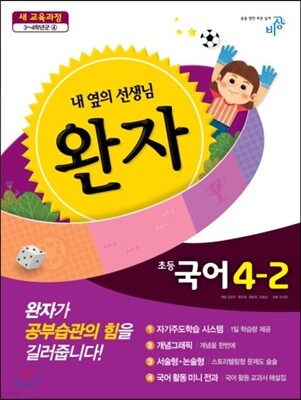 완자 초등국어 4-2 (2014년)