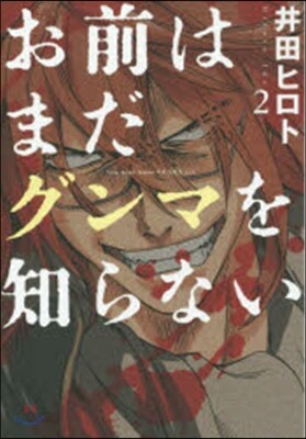 お前はまだグンマを知らない 2