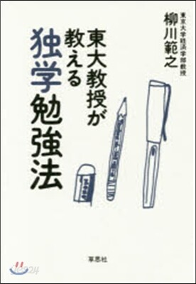 東大敎授が敎える獨學勉强法