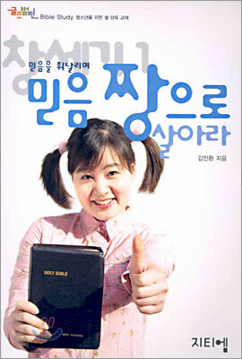 창세기 1 : 믿음을 휘날리며 믿음 짱으로 살아라