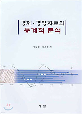 경제 · 경영자료의 통계적 분석