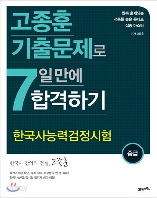 고종훈 기출문제로 7일 만에 합격하기 중급