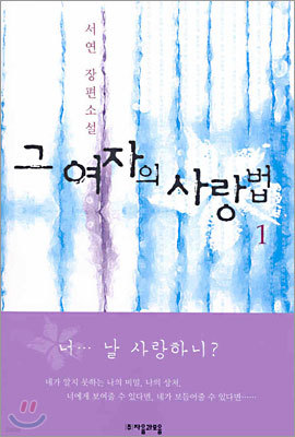 그 여자의 사랑법 1