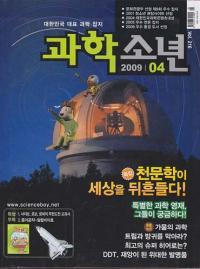 월간 과학소년 (2009년 4월호)