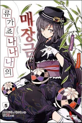 류가죠 나나나의 매장금 5