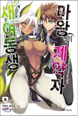새여동생 마왕의 계약자 5