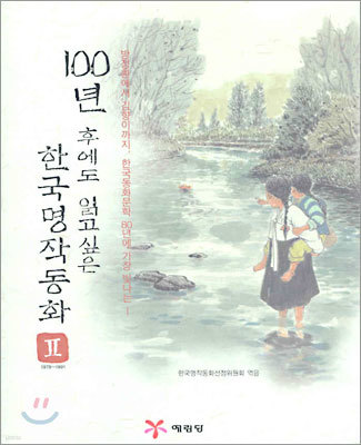 100년 후에도 읽고싶은 한국명작동화 2