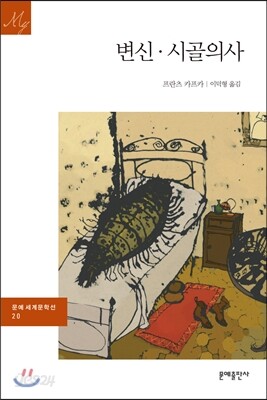 변신 · 시골의사