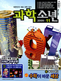 월간 과학소년 (2009년 11월호)