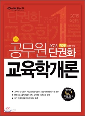 2015 일반직전환 단권화 교육학개론
