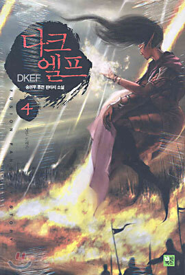 다크 엘프 4