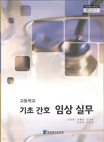 [교과서] 고등학교 기초간호임상실무 교과서 2013개정 새책수준