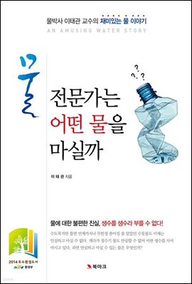 물 전문가는 어떤 물을 마실까