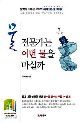 물 전문가는 어떤 물을 마실까