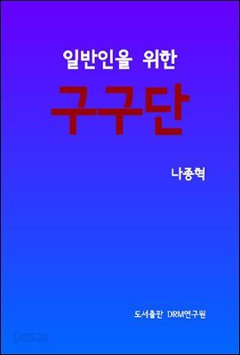 일반인을 위한 구구단