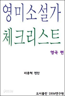 영미소설가 체크리스트-영국 편