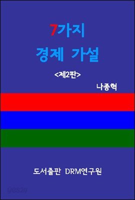 7가지 경제 가설 <제2판>