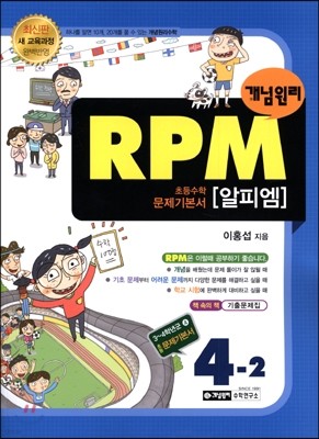 개념원리 문제기본서 RPM 초등수학 4-2 (2017년용)