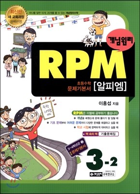 개념원리 문제기본서 RPM 초등수학 3-2 (2017년용)