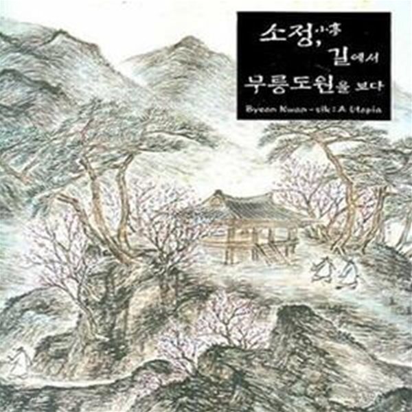 [중고샵] 소정 (길에서 무릉도원을 보다) - 예스24 [중고샵]소정 (길에서 무릉도원을 보다) - 예스24