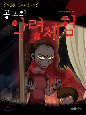 공포의 악령체험