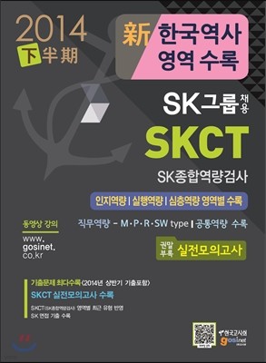 SK그룹 채용 SKCT SK종합역량검사
