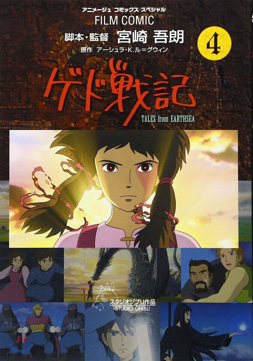 ゲド戰記 4