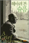 헤아려 본 슬픔