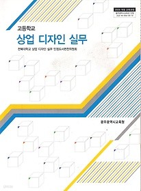 [교과서] 고등학교 상업디자인실무 교과서 2013개정 새책수준