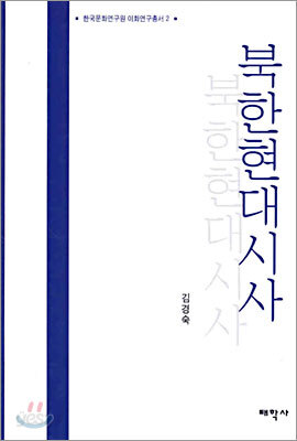 북한현대시사